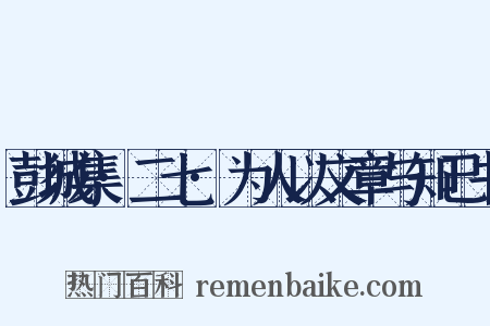 彭城集·二七·为人以文章与知己书是什么意思的图片